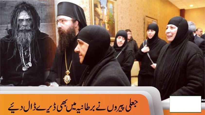 برطانیہ میں بھی جعلی پیر آگئے